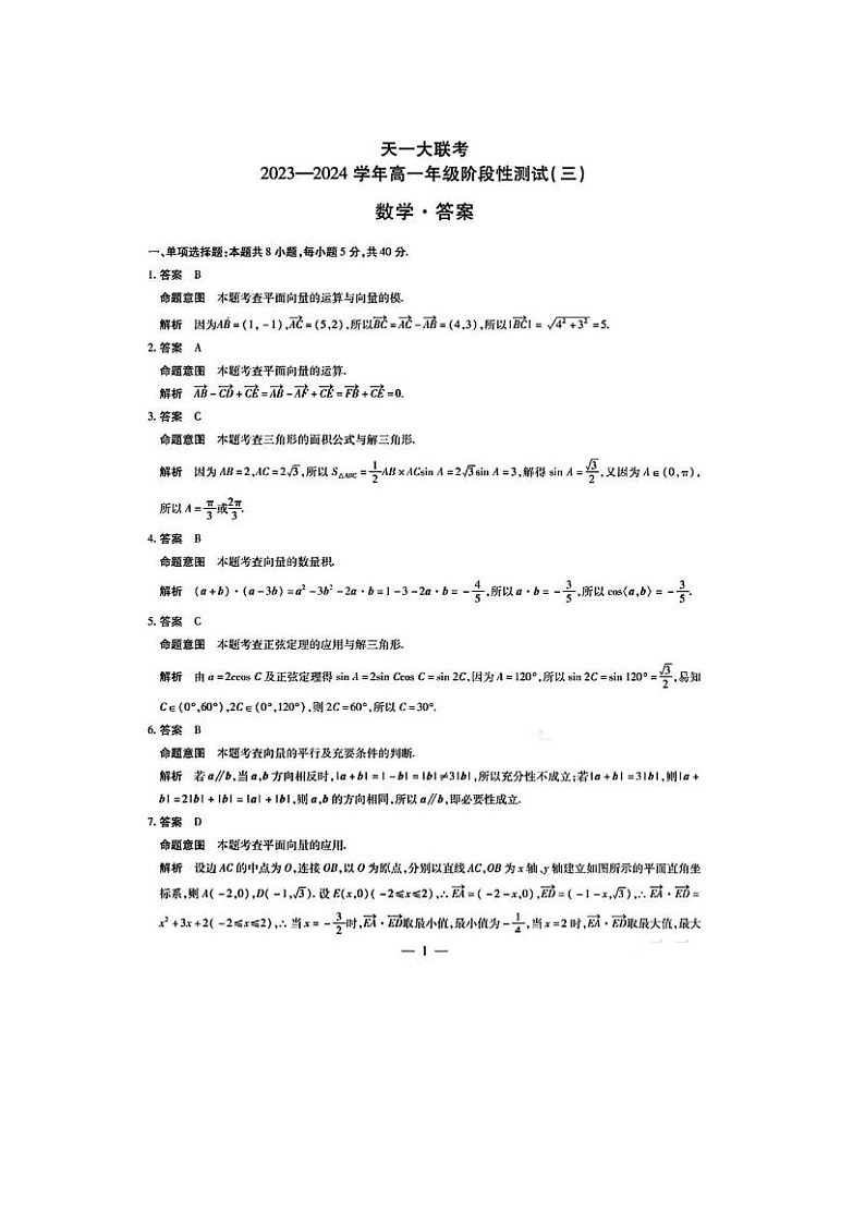 2024届天一大联考高一下学期阶段性测试月考数学试题答案第1页