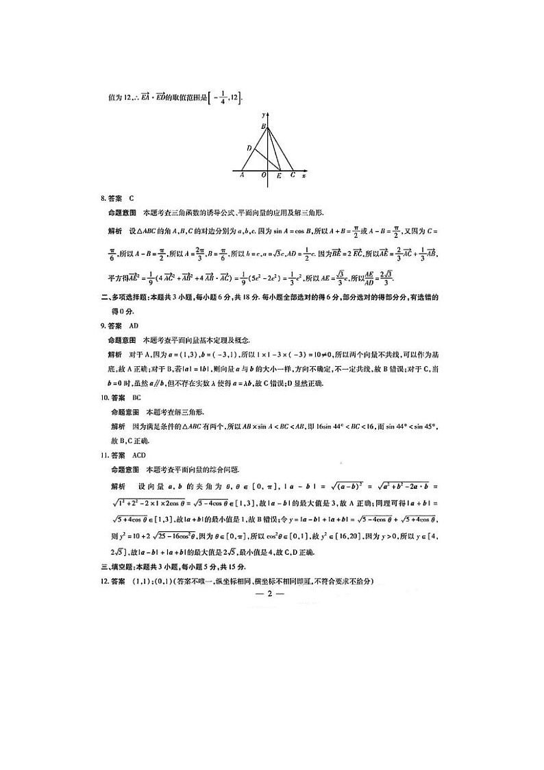 2024届天一大联考高一下学期阶段性测试月考数学试题答案第2页