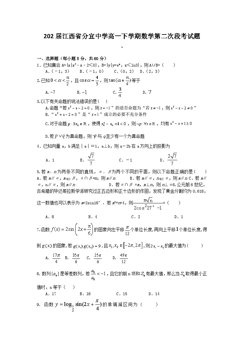 202届江西省分宜中学高一下学期数学第二次月考试题第1页