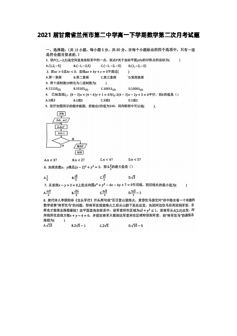 2021届甘肃省兰州市第二中学高一下学期数学第二次月考试题第1页