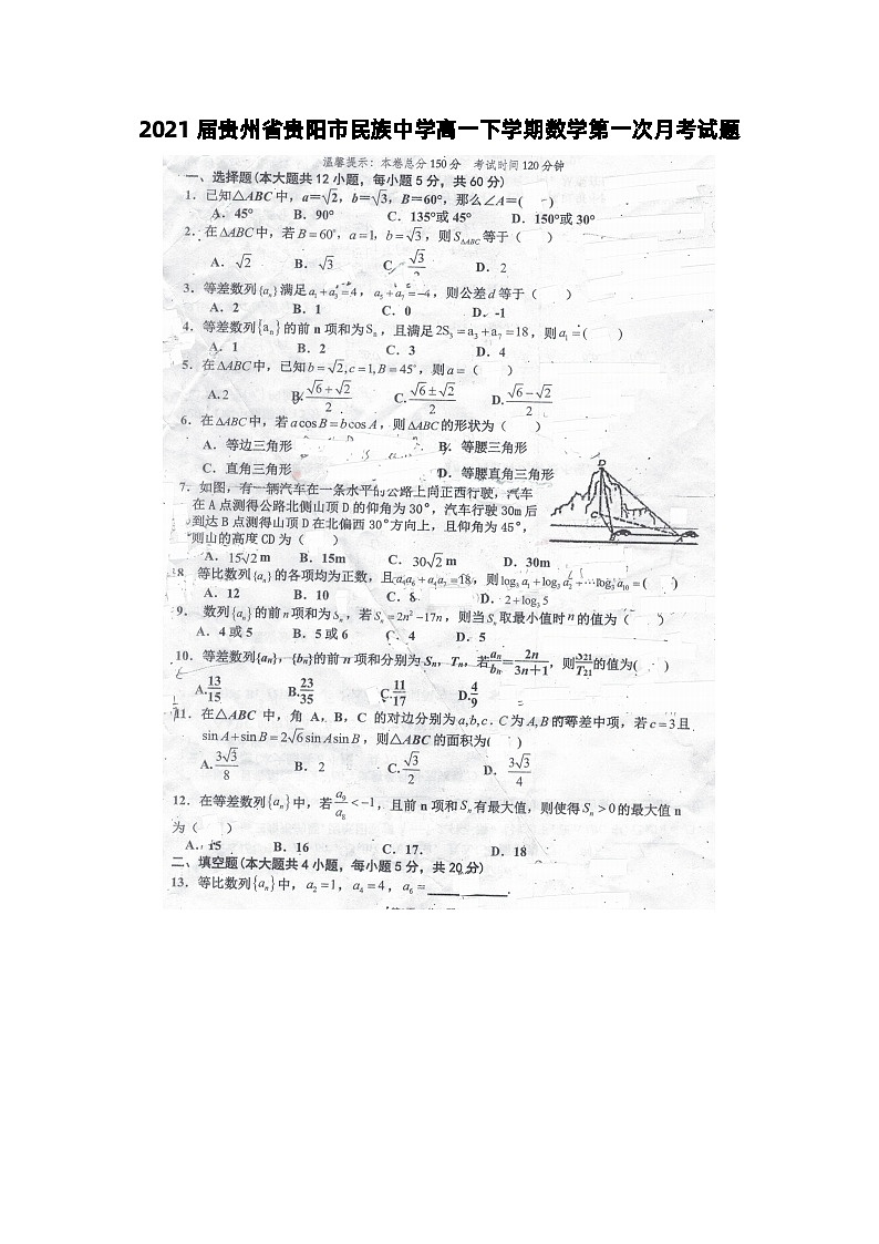 2021届贵州省贵阳市民族中学高一下学期数学第一次月考试题第1页