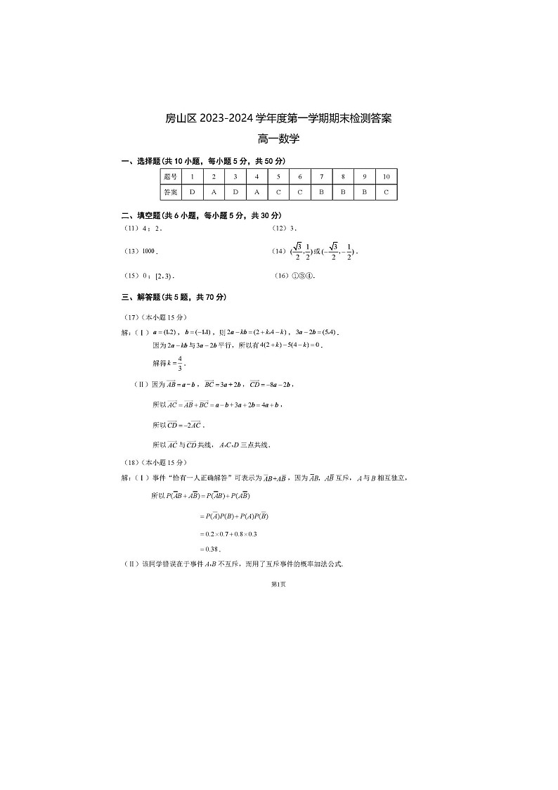 2024届北京房山区高一上学期数学期末试题答案第1页