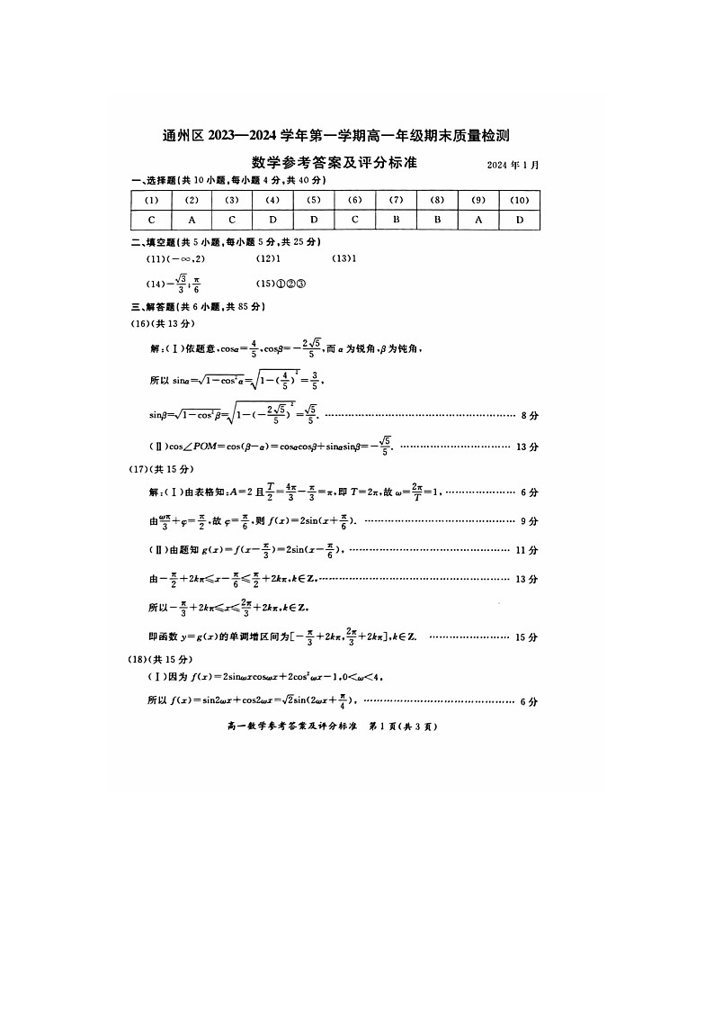 2024届北京通州区高一上学期数学期末试题答案01