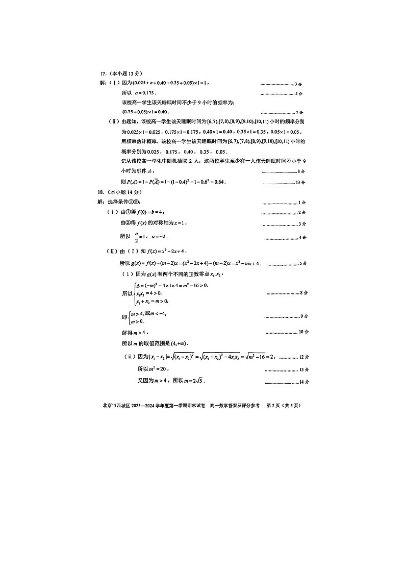 2024届北京西城区高一上学期数学期末试题答案02