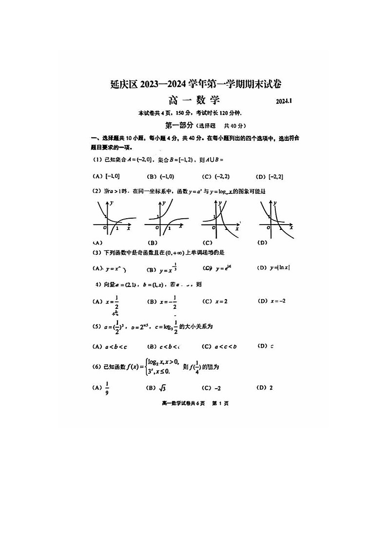 2024届北京延庆高一上学期数学期末试题01