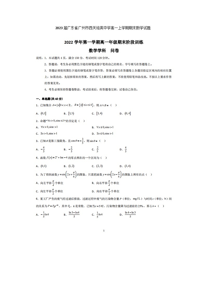 2023届广东省广州市西关培英中学高一上学期期末数学试题第1页