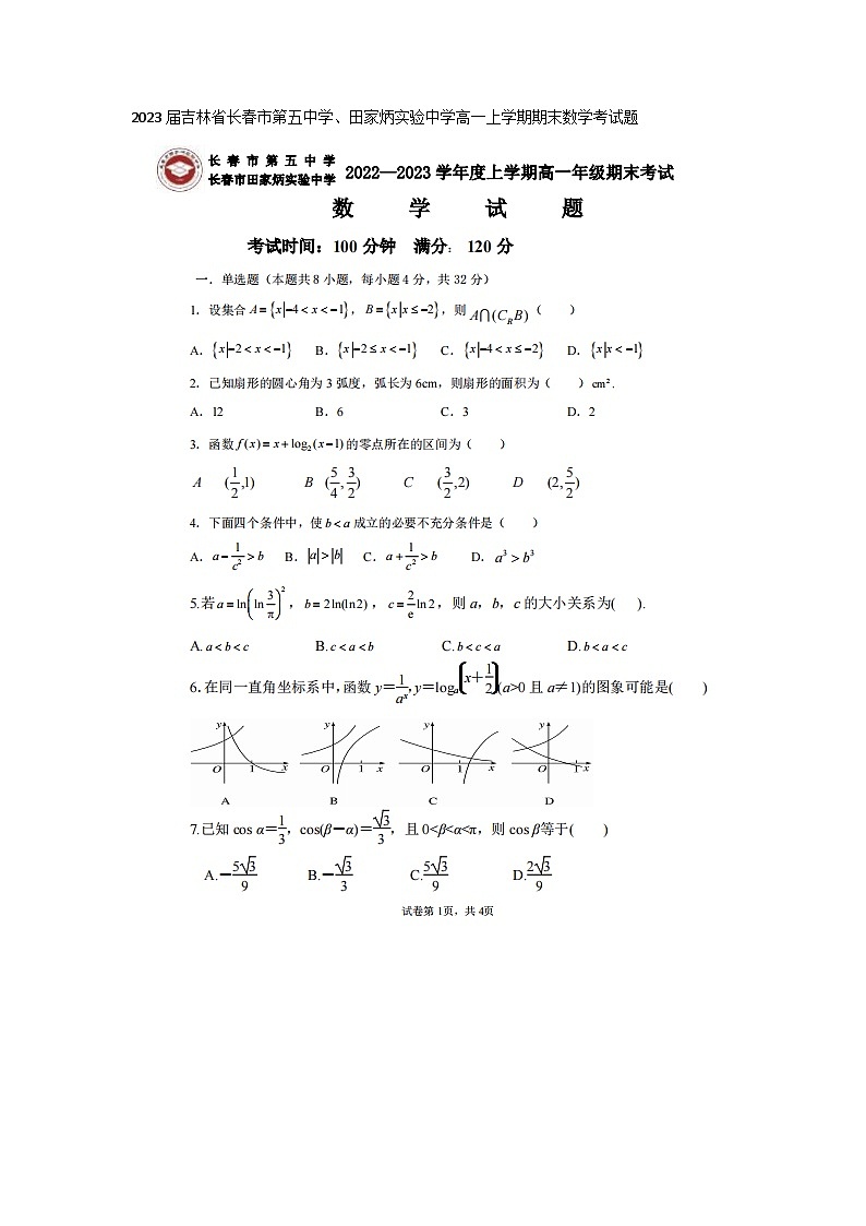 2023届吉林省长春市第五中学、田家炳实验中学高一上学期期末数学考试题第1页