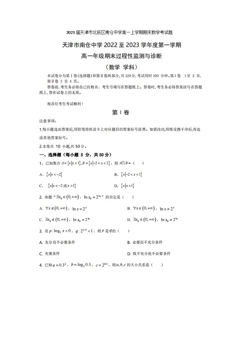 2023届天津市北辰区南仓中学高一上学期期末数学考试题01
