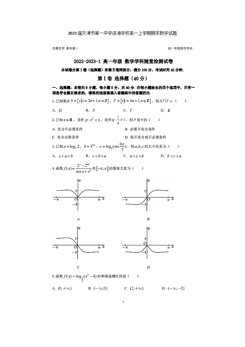 2023届天津市第一中学滨海学校高一上学期期末数学试题01
