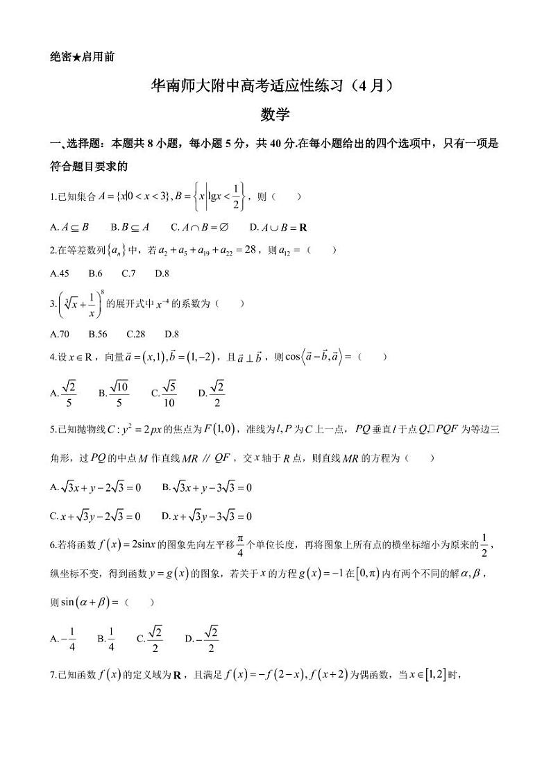 广州华南师大附中2024届高三下学期高考适应性练习（4月）数学试题+答案01