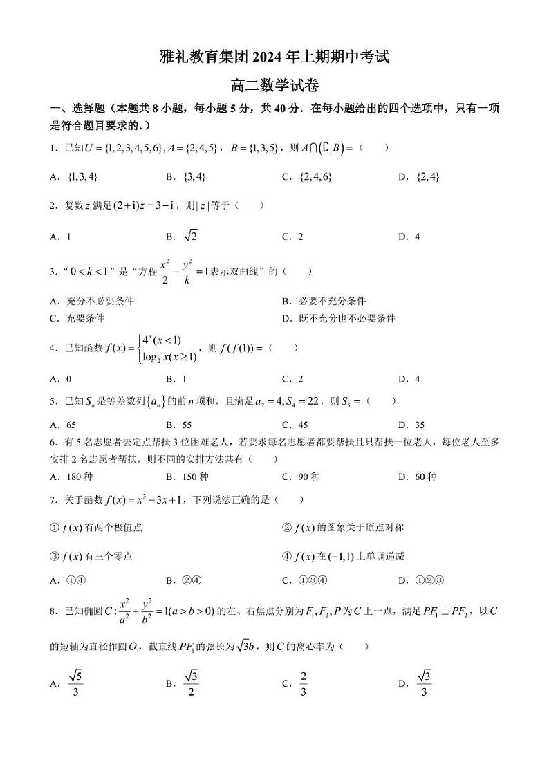 湖南雅礼教育集团2024年高二下学期期中考试数学试题+答案第1页