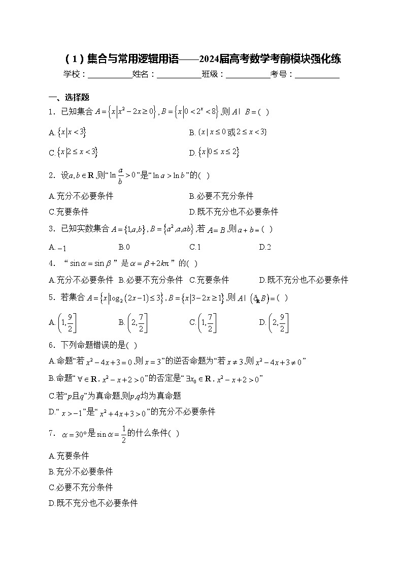 （1）集合与常用逻辑用语——2024届高考数学考前模块强化练(含答案)第1页