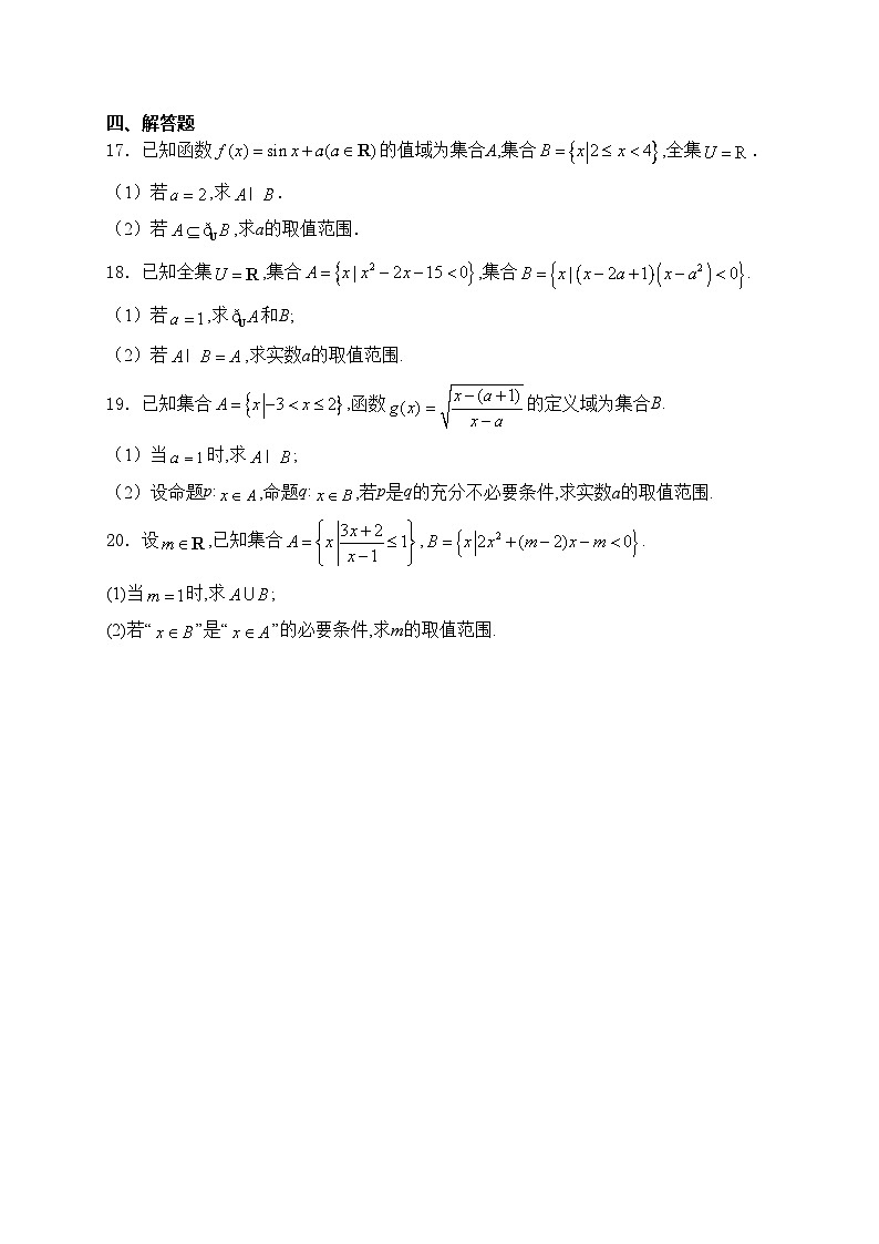 （1）集合与常用逻辑用语——2024届高考数学考前模块强化练(含答案)第3页