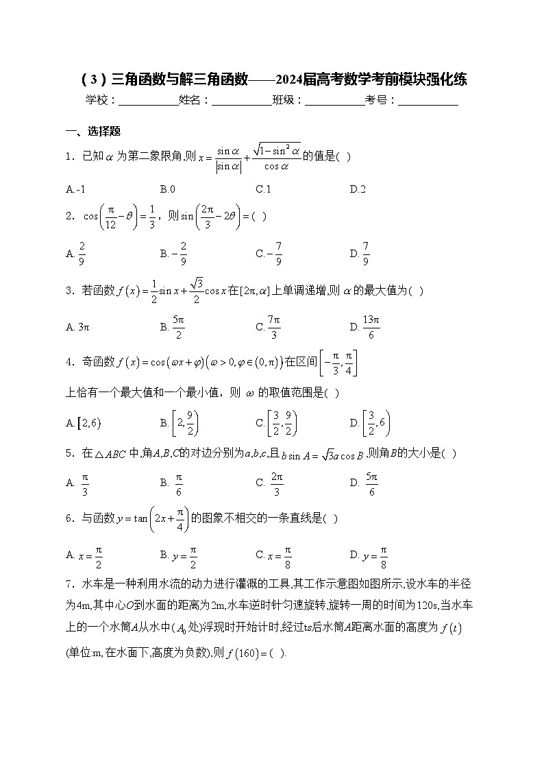 （3）三角函数与解三角函数——2024届高考数学考前模块强化练(含答案)第1页