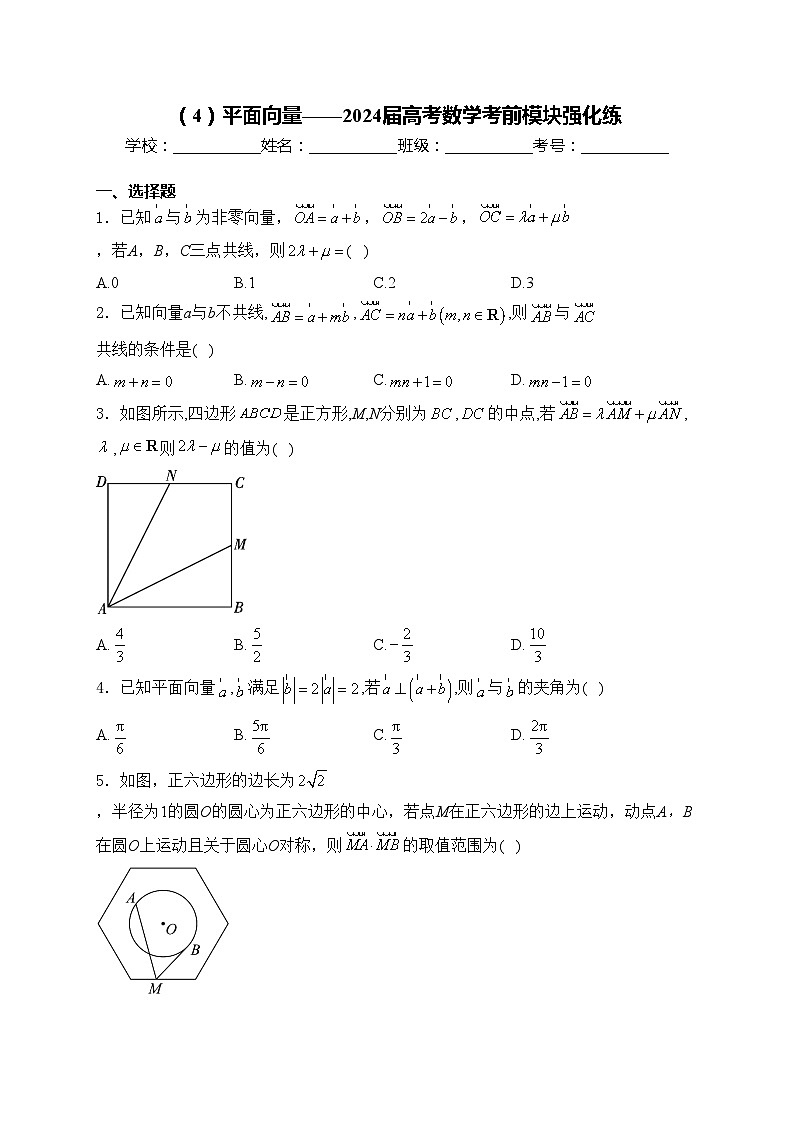 （4）平面向量——2024届高考数学考前模块强化练(含答案)第1页