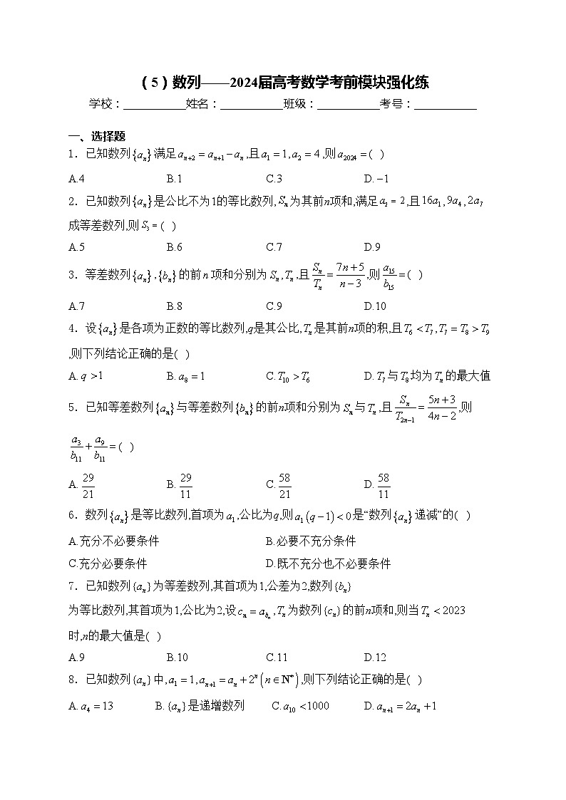 （5）数列——2024届高考数学考前模块强化练(含答案)第1页