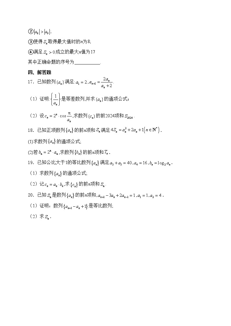 （5）数列——2024届高考数学考前模块强化练(含答案)第3页