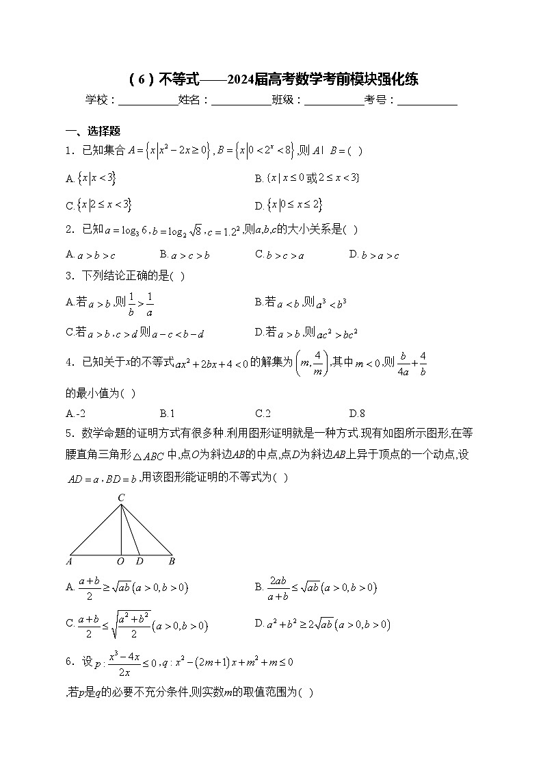 （6）不等式——2024届高考数学考前模块强化练(含答案)第1页