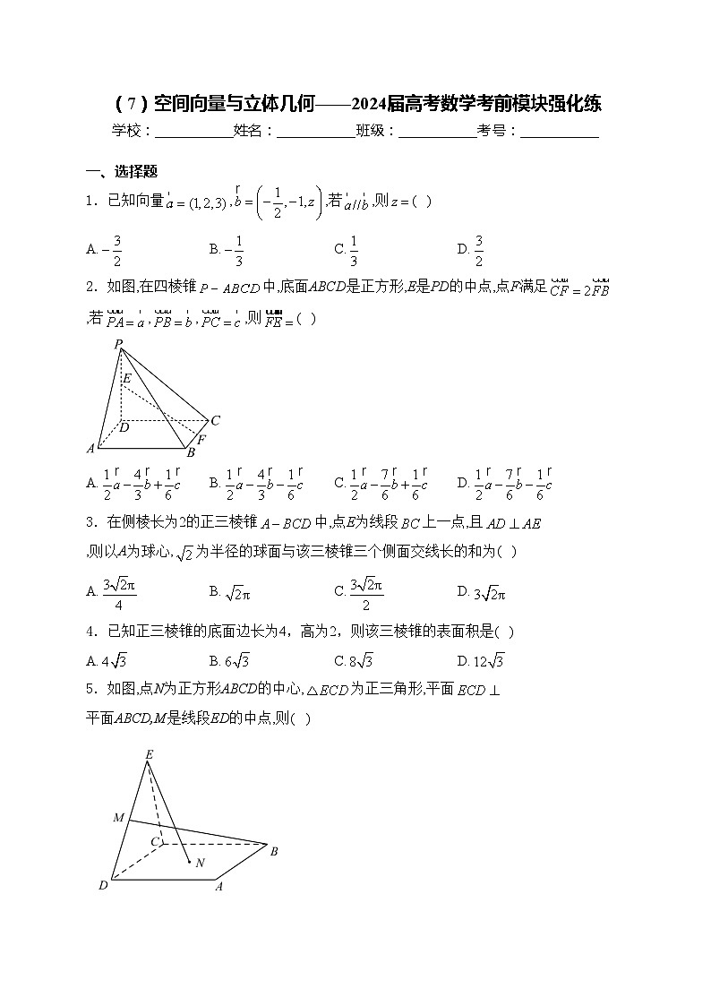 （7）空间向量与立体几何——2024届高考数学考前模块强化练(含答案)第1页