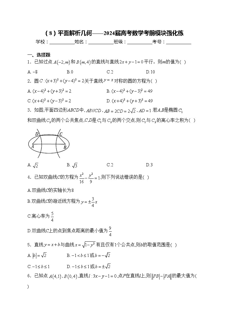 （8）平面解析几何——2024届高考数学考前模块强化练(含答案)第1页