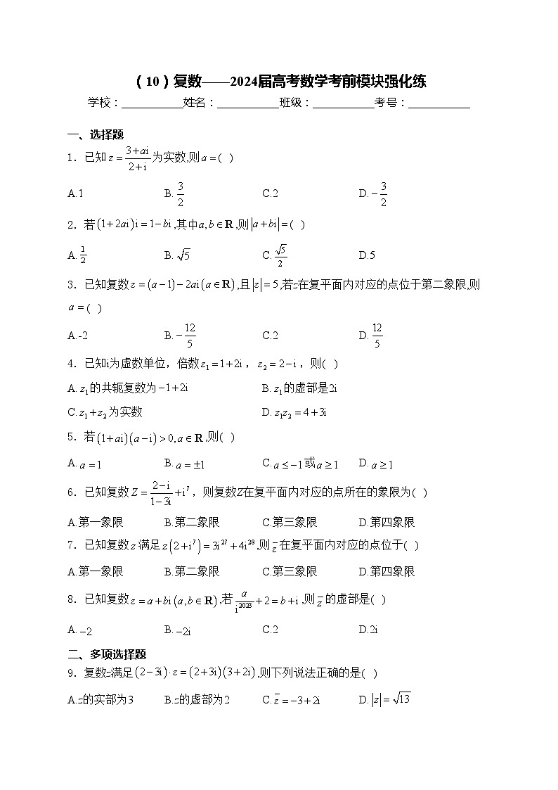 （10）复数——2024届高考数学考前模块强化练(含答案)第1页