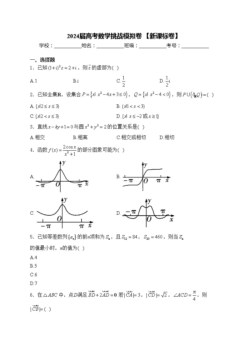 2024届高考数学挑战模拟卷 【新课标卷】(含答案)第1页