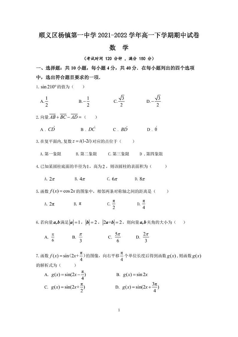 北京市顺义区杨镇第一中学2021-2022学年高一下学期期中考试数学试卷01