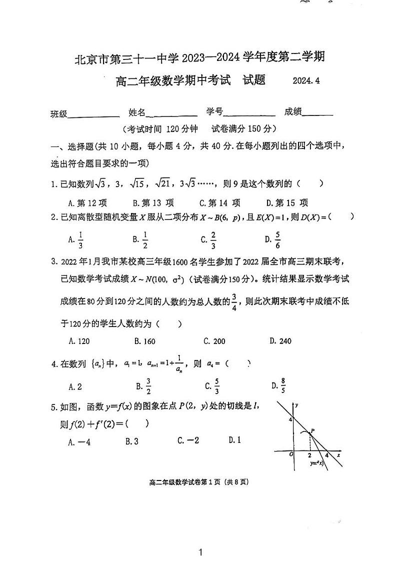 北京市第三十一中学2023-2024学年高二下学期期中考试数学试卷第1页