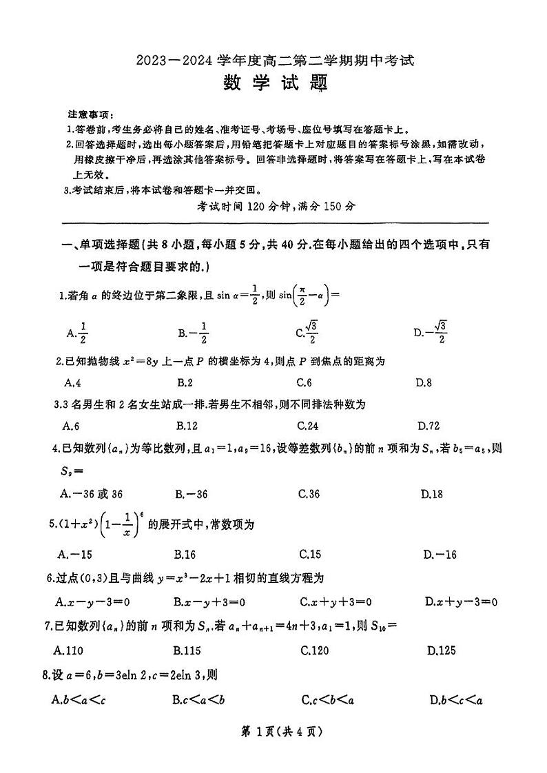 广东省广州市执信中学2023-2024学年高二下学期期中考试数学试题01