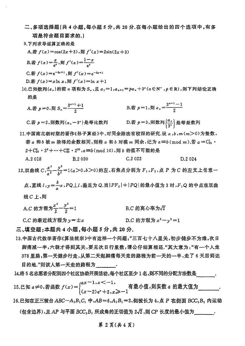 广东省广州市执信中学2023-2024学年高二下学期期中考试数学试题02