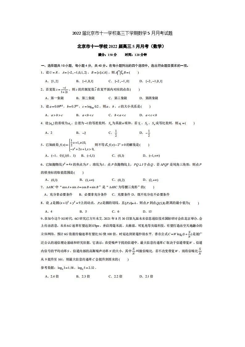 2022届北京市十一学校高三下学期数学5月月考试题第1页