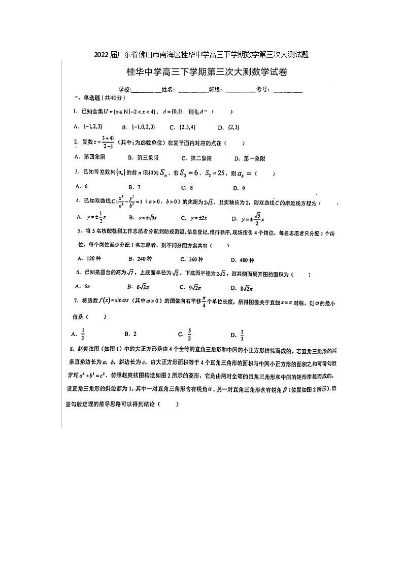 2022届广东省佛山市南海区桂华中学高三下学期数学第三次大测月考试题01