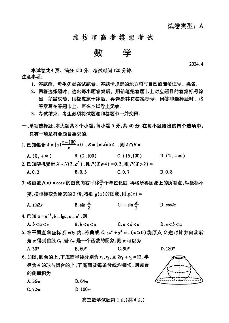 山东省潍坊市2024届高三下学期4月高考模拟考试（二模）数学试题01