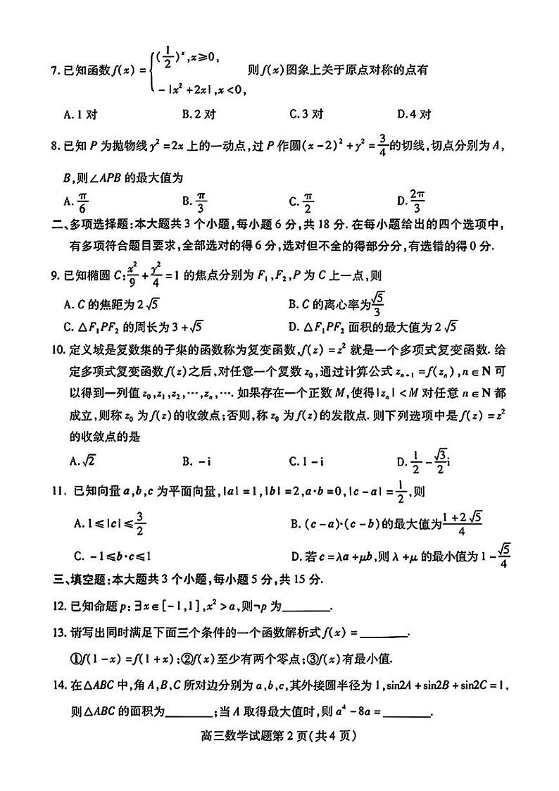 山东省潍坊市2024届高三下学期4月高考模拟考试（二模）数学试题02
