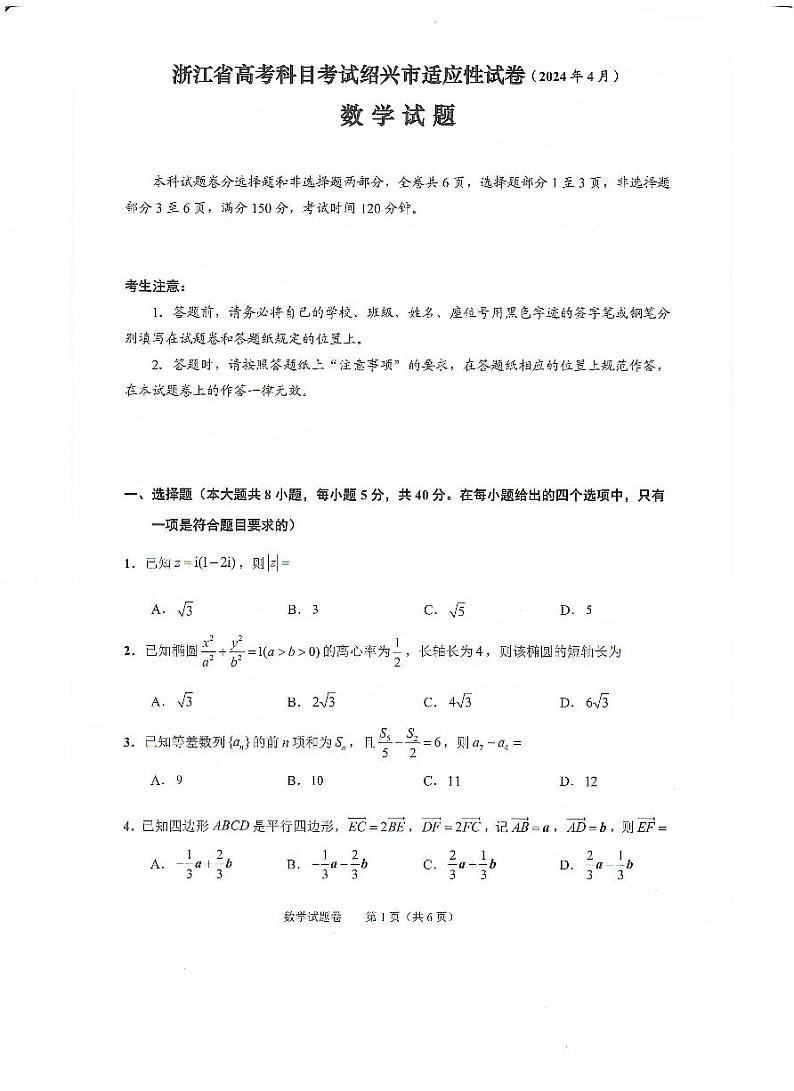 浙江省绍兴市2024届高三下学期4月适应性考试数学试卷第1页