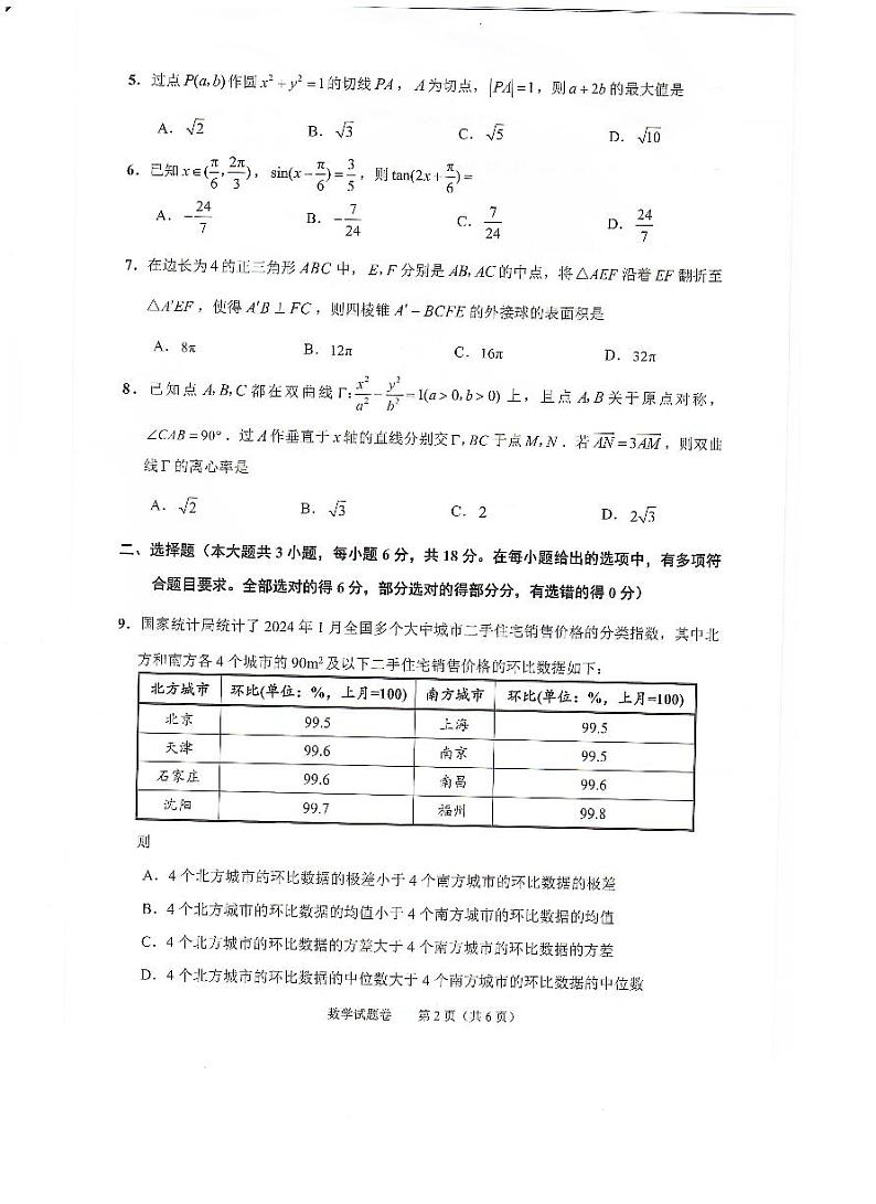 浙江省绍兴市2024届高三下学期4月适应性考试数学试卷第2页
