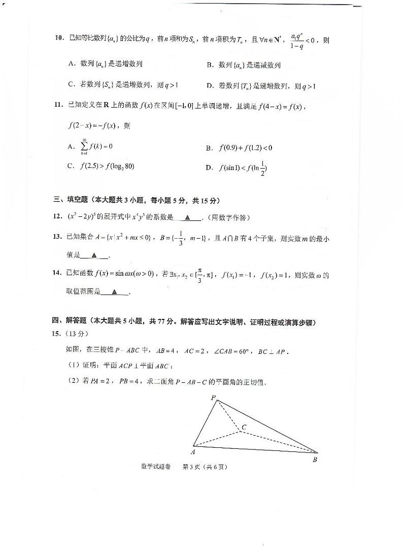 浙江省绍兴市2024届高三下学期4月适应性考试数学试卷第3页