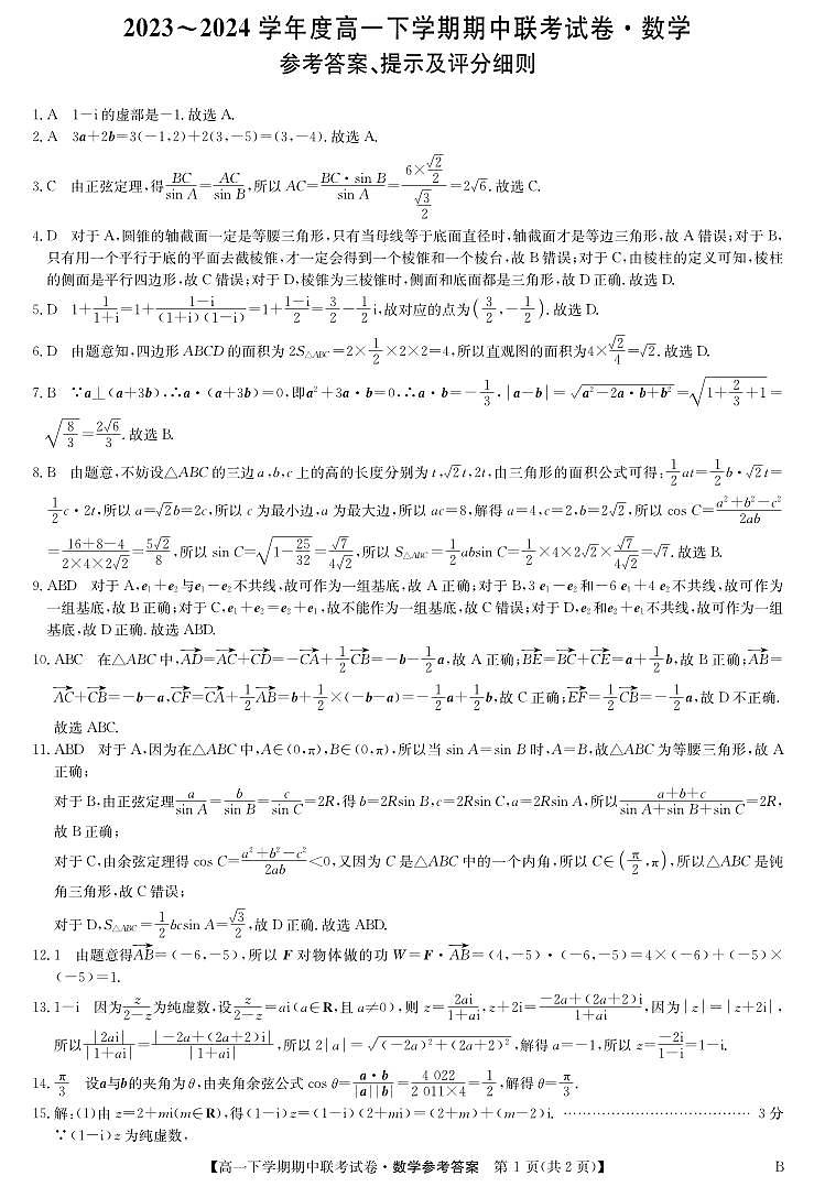 高一数学答案（B版）(1)第1页