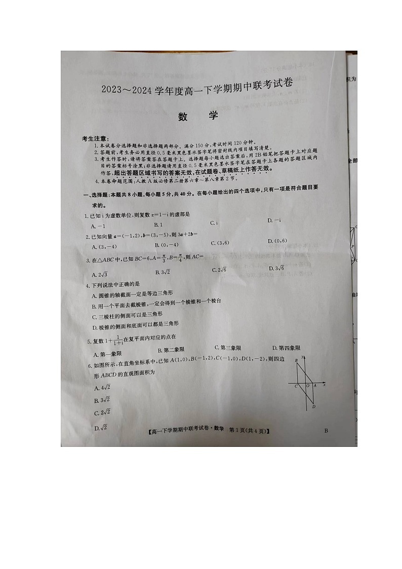 河南省商丘市2023-2024学年度高一下学期期中联考数学试卷第1页