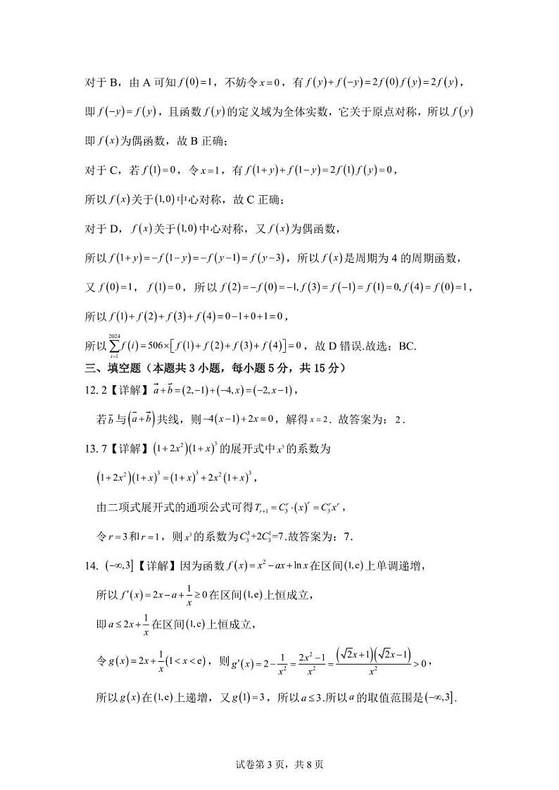 湖南省雅礼教育集团2023-2024学年高二下学期期中考试数学试题03