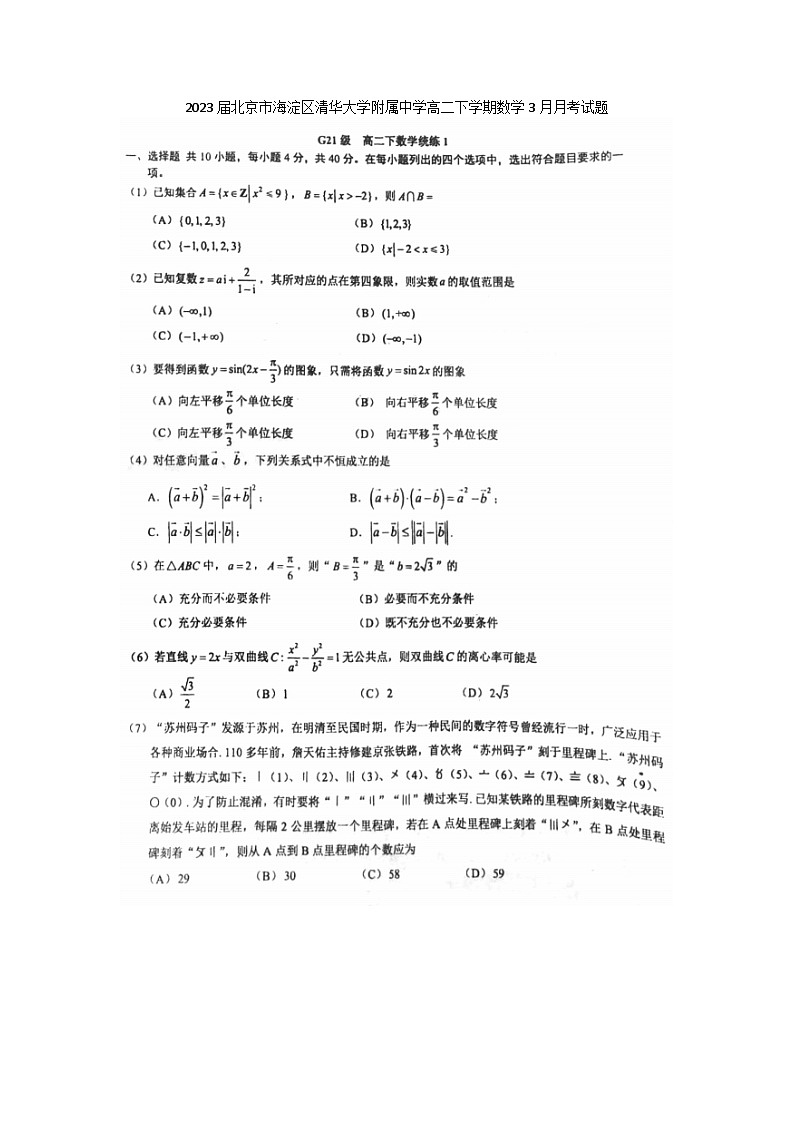 2023届北京市海淀区清华大学附属中学高二下学期数学3月月考试题第1页