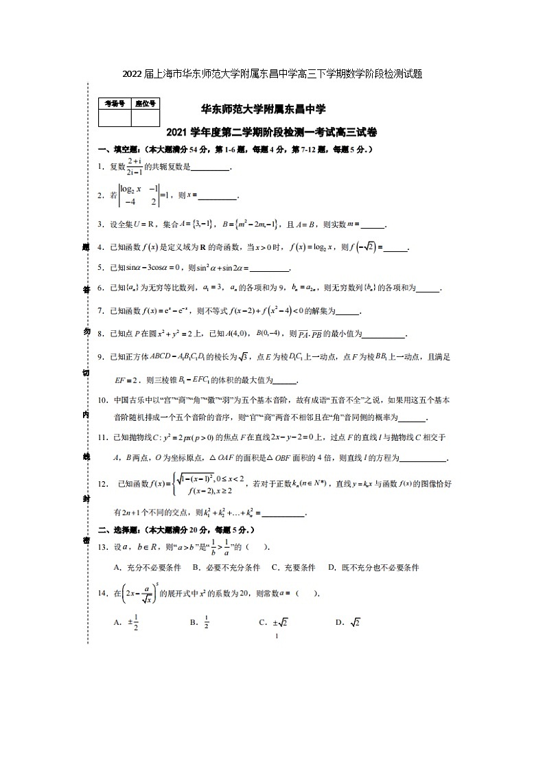 2022届上海市华东师范大学附属东昌中学高三下学期数学阶段检测试题第1页