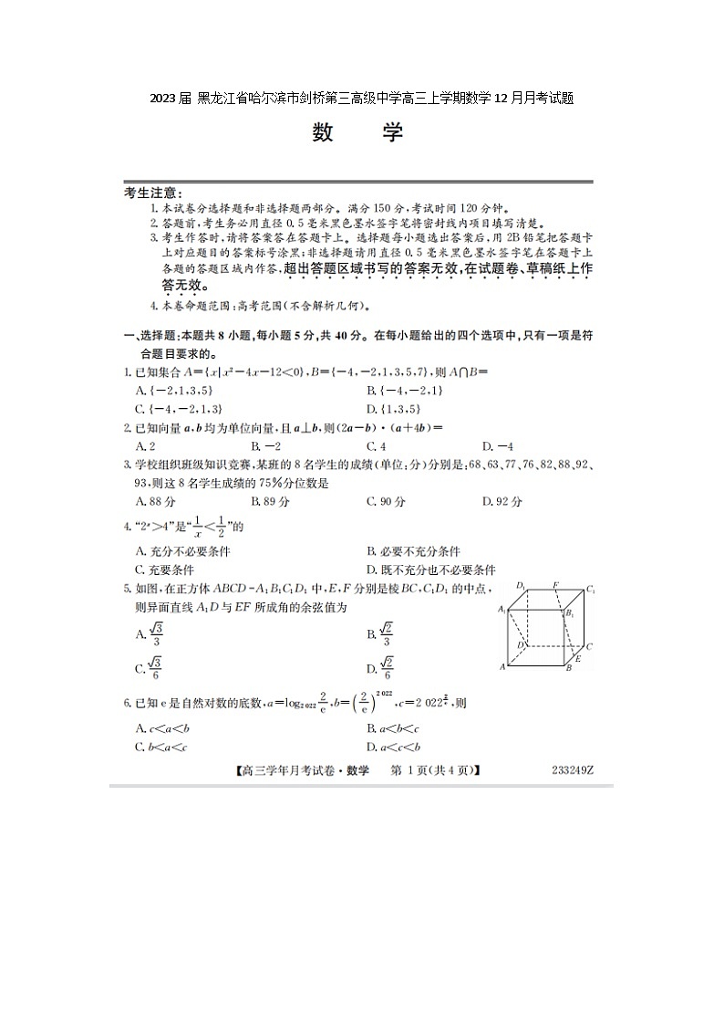 2023届 黑龙江省哈尔滨市剑桥第三高级中学高三上学期数学12月月考试题第1页