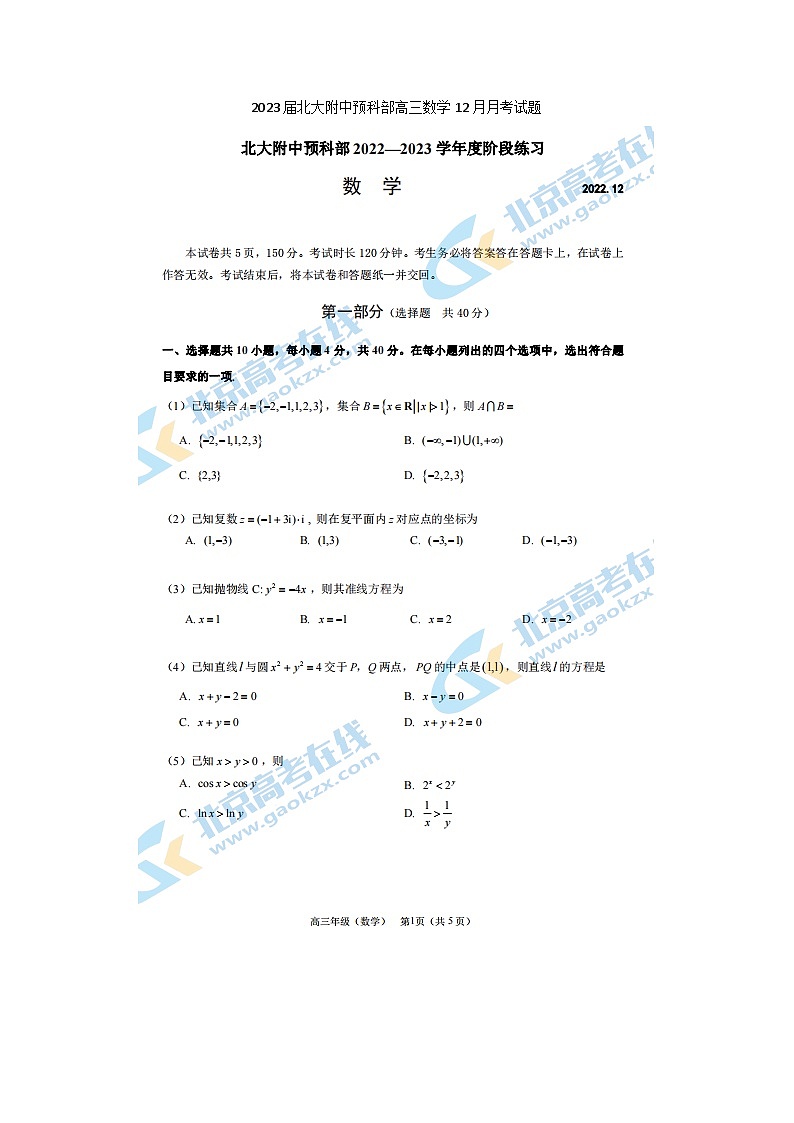 2023届北大附中预科部高三上学期数学12月月考试题第1页