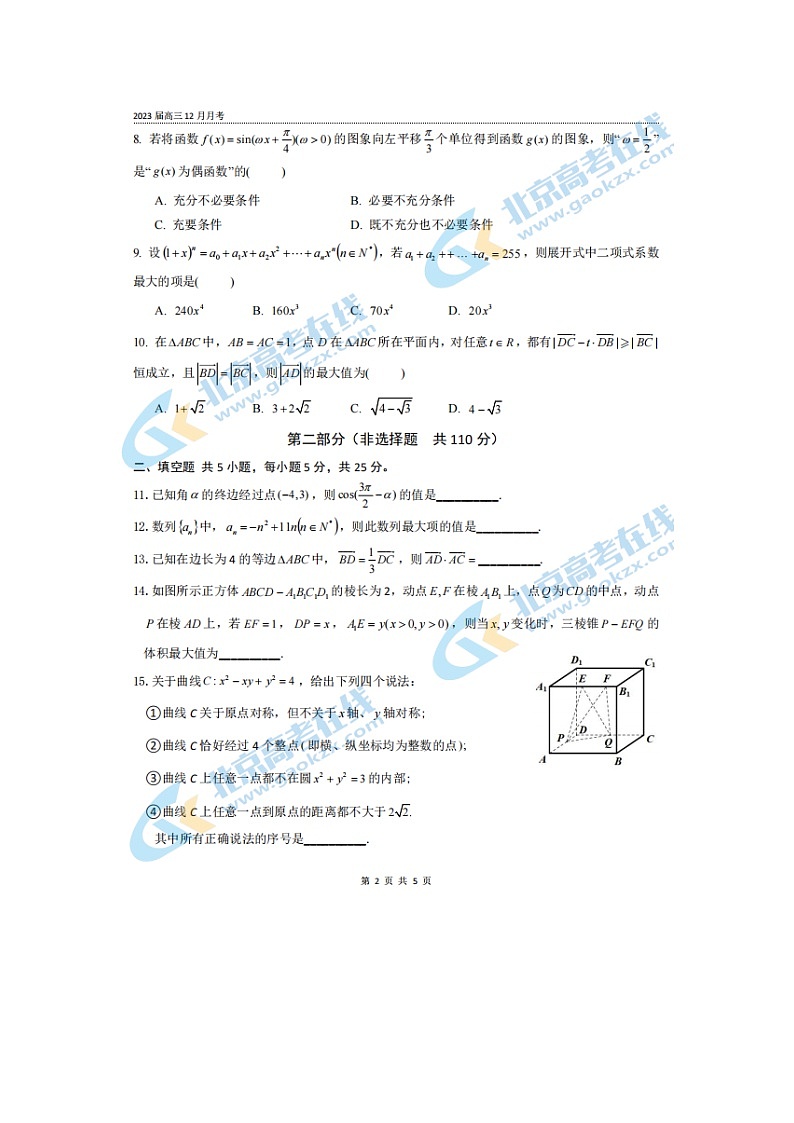 2023届北京八中高三上学期数学12月月考试题02