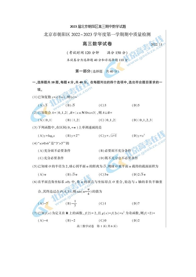 2023届北京朝阳区高三上学期期中数学试题01
