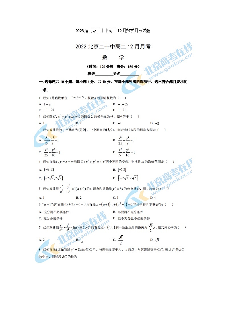 2023届北京二十中高二上学期12月数学月考试题第1页