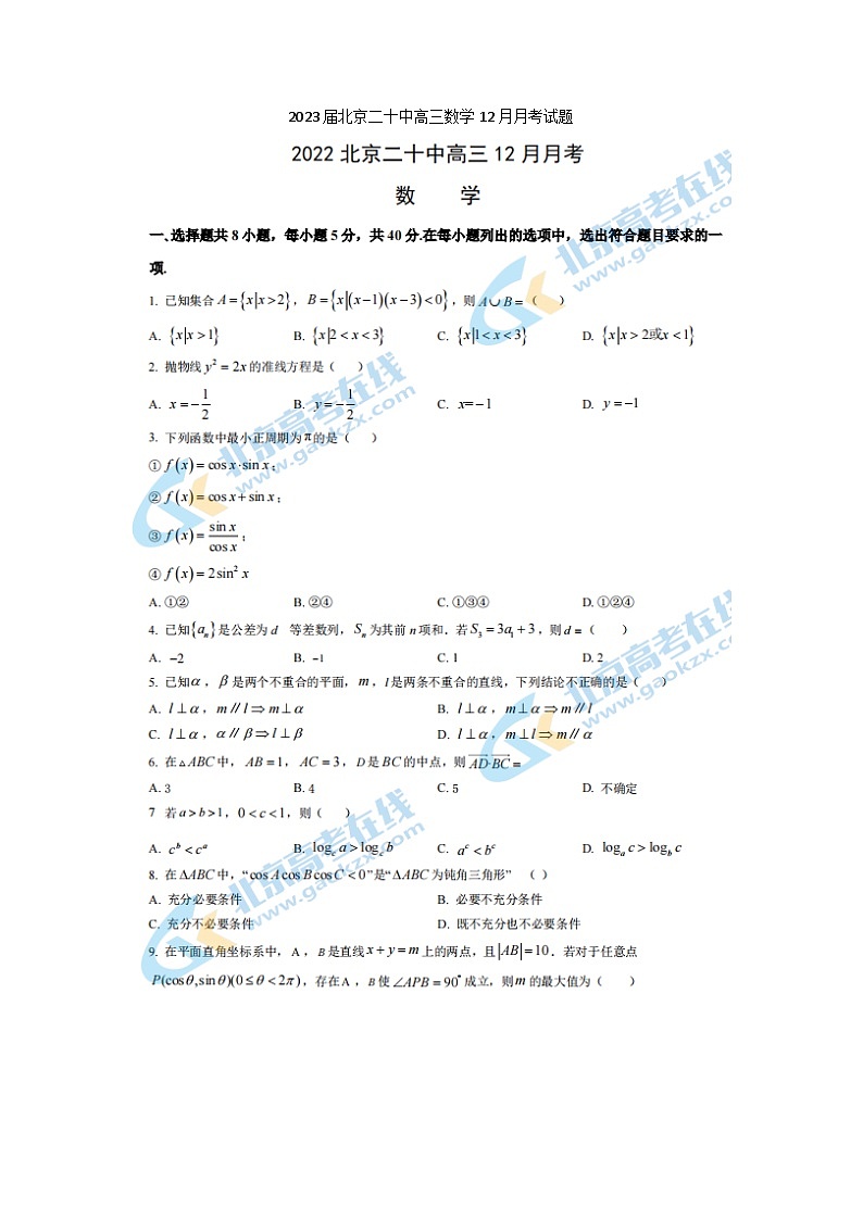 2023届北京二十中高三上学期数学12月月考试题01