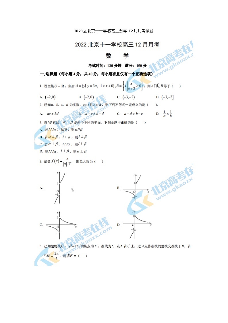2023届北京十一学校高三上学期数学12月月考试题第1页