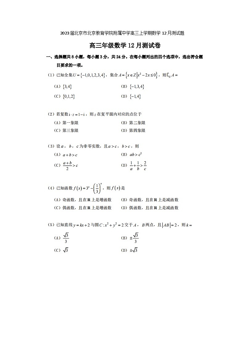 2023届北京市北京教育学院附属中学高三上学期数学12月测试题第1页